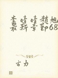 李晴晴赵旭小说最新章节6876