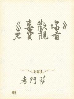 《喜欢你》动漫免费观看