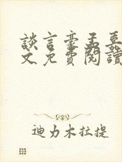 谈言豪孟嘉瑶全文免费阅读笔趣阁