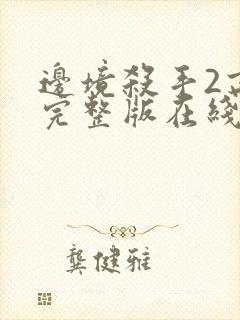 边境杀手2高清完整版在线观看