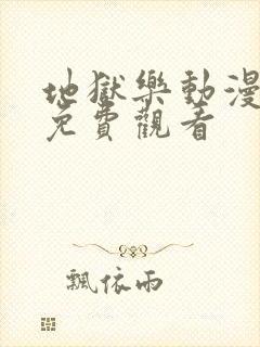 地狱乐动漫全集免费观看封面