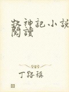 牧神记小说免费阅读