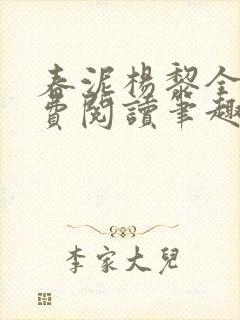 春泥杨黎全文免费阅读笔趣阁