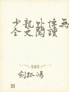 少龙外传无删减全文阅读