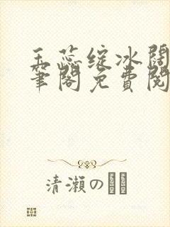 玉蕊绽冰阔落趣笔阁免费阅读封面