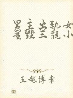 男主出轨女主闺蜜毁三观小说