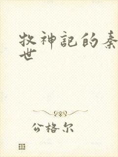 牧神记的秦牧身世