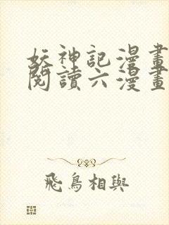 妖神记漫画免费阅读六漫画