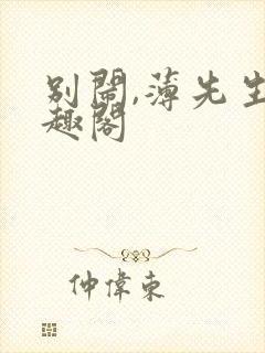 别闹,薄先生笔趣阁