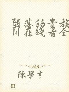 堕落的贵族琉璃川在线看全集动漫