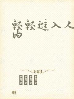 轻轻进入人妻体内