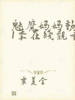 魅魔妈妈动漫第1季在线观看