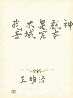 我不是戏神三九音域完本