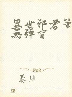 异世邪君笔趣阁无弹窗封面