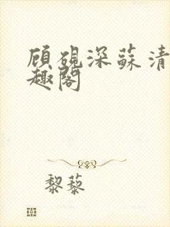 顾砚深苏清鸢笔趣阁