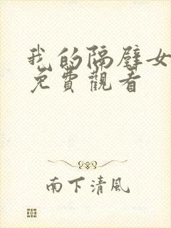 我的隔壁女邻居免费观看封面