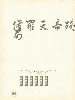 修罗天帝残魂结局封面