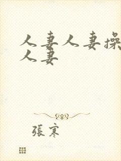 人妻人妻操人妻人妻