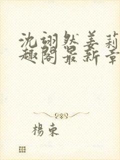 沈翊然姜莉妤笔趣阁最新章节