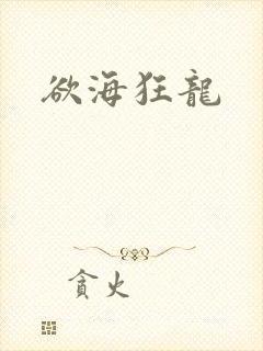 欲海狂龙