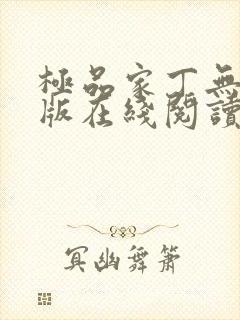 极品家丁无删减版在线阅读