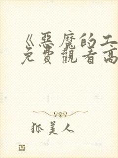 《恶魔的工作》免费观看高清在线