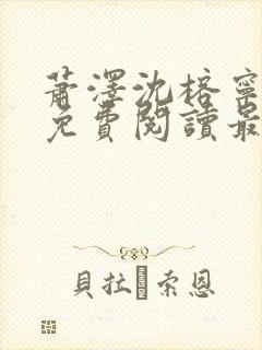 萧泽沈榕宁全文免费阅读最新章节