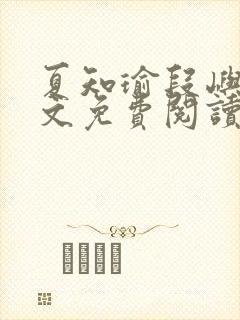 夏知瑜段屿川全文免费阅读