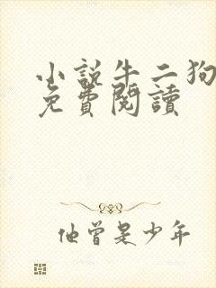 小说牛二狗全文免费阅读封面