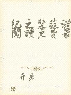 纪之裴苏漪全文阅读免费最新章节