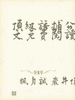 顶级诱捕公式全文免费阅读笔趣阁