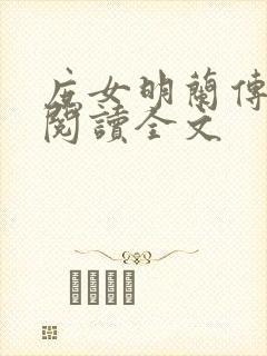 庶女明兰传免费阅读全文