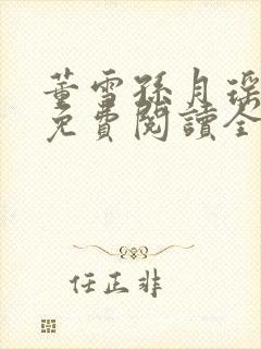 董雪孙月瑶小说免费阅读全文