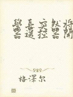 学长突然将安慰器遥控器开到最大