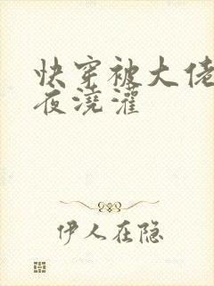 快穿被大佬们日夜浇灌