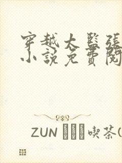 穿越太监张小凡小说免费阅读