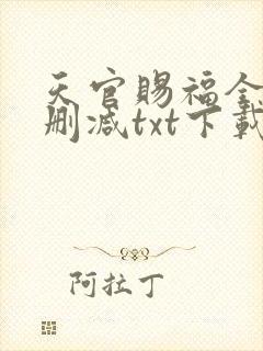天官赐福全文无删减txt下载