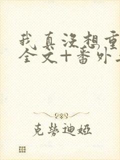 我真没想重生啊全文+番外无删减