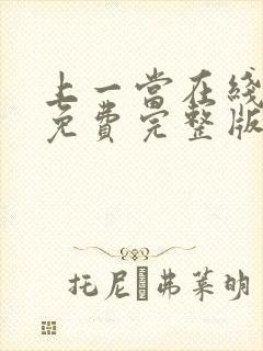 上一当在线观看免费完整版高清