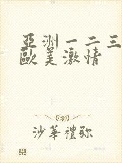 亚洲一二三四区欧美激情