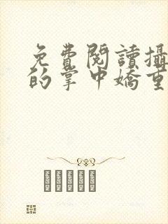 免费阅读摄政王的掌中娇重生了全文封面