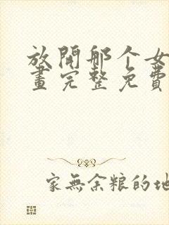 放开那个女巫漫画完整免费观看下拉式6漫画