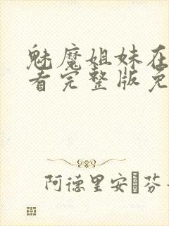 魅魔姐妹在线观看完整版免费日漫