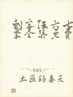 刺客伍六七第5季全集免费观看高清版