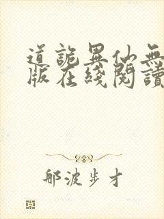 道诡异仙无删减版在线阅读