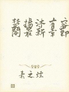 楚扬沐有容笔趣阁最新章节更新