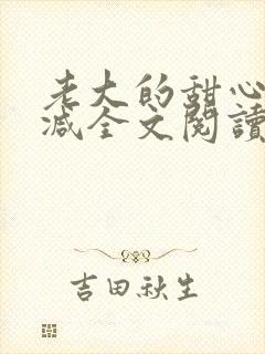 老大的甜心无删减全文阅读封面