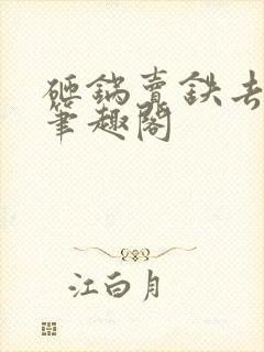 砸锅卖铁去上学笔趣阁封面