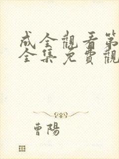 成全观看第6季全集免费观看