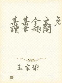 某某全文免费阅读笔趣阁